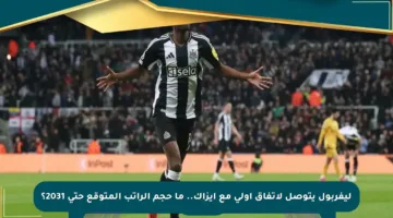 ليفربول يتوصل لاتفاق أولي مع إيزاك.. ما حجم الراتب المتوقع حتى 2031؟